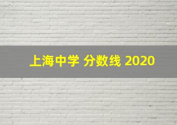 上海中学 分数线 2020